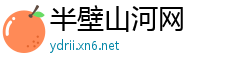 半壁山河网